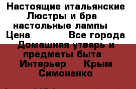 Настоящие итальянские Люстры и бра   настольные лампы  › Цена ­ 9 000 - Все города Домашняя утварь и предметы быта » Интерьер   . Крым,Симоненко